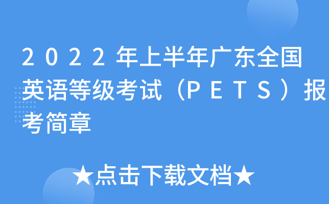 2022ϰV|ȫӢZȼԇPETS󿼺
