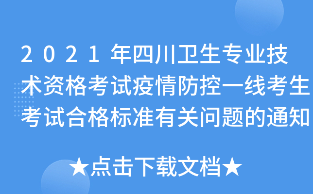 2021年四川卫生专业技术资格考试疫情防控一线考生考试合格标准有关问题的通知