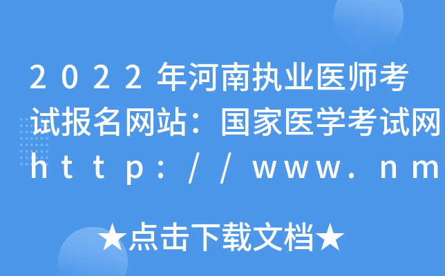 2022年河南执业医师考试报名网站：国家医开云kaiyun(中国)考试网http://www.nmec.org.cn/
