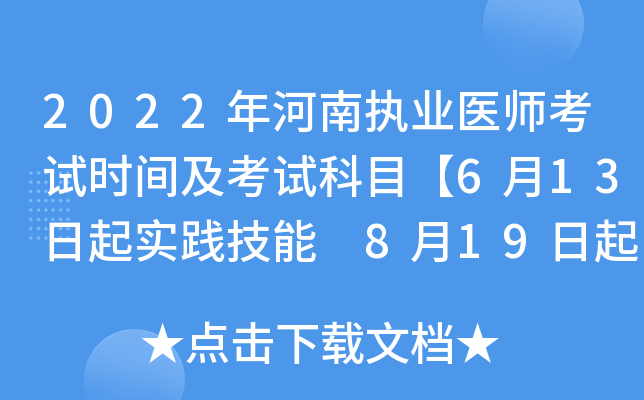 2022年河南执业医师考试时间及考试科目【6月13日起实践技能 8月19日起医开云kaiyun(中国)综合】
