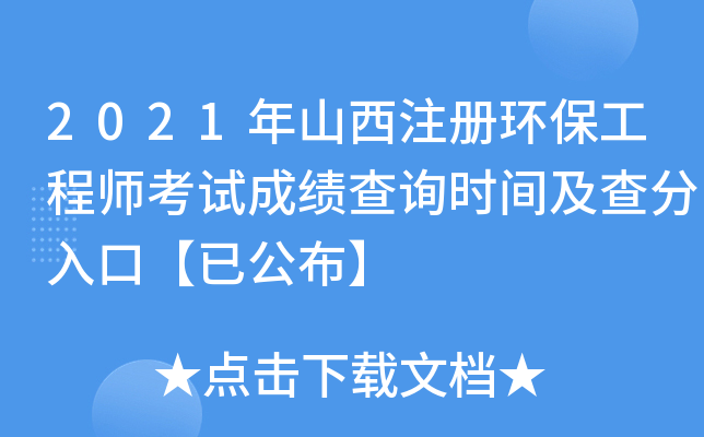 2021年山西注册环保工程师考试成绩查询时间及查分入口【已公布】