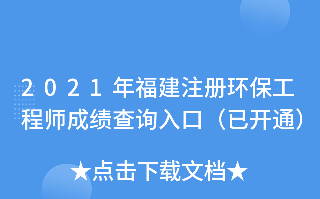 2021年福建注册环保工程师成绩查询入口（已开通）