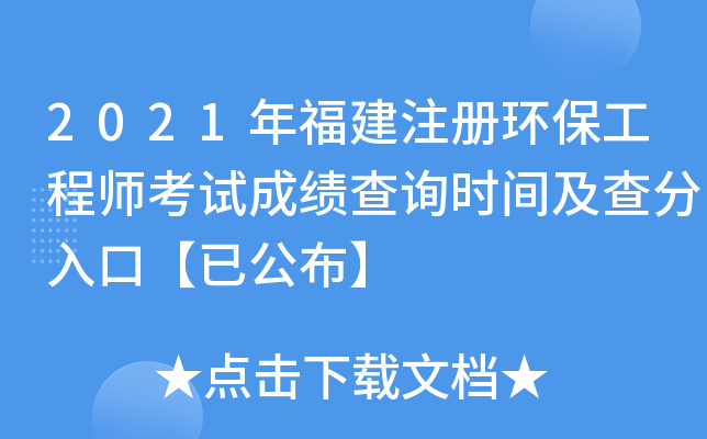 2021年福建注册环保工程师考试成绩查询时间及查分入口【已公布】