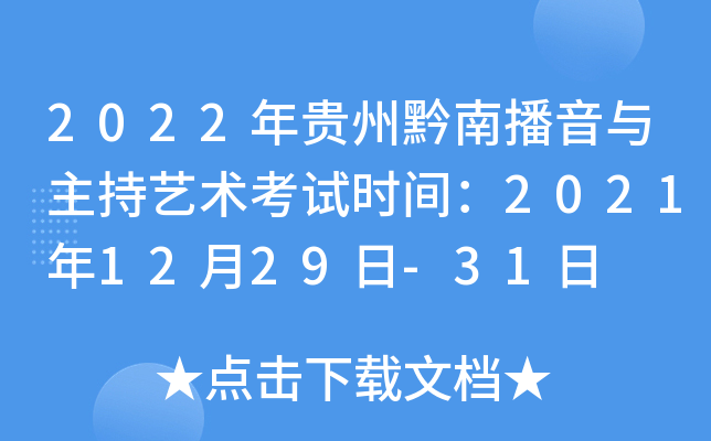 2022年贵州黔南播音与主持艺术考试时间：2021年12月29日-31日