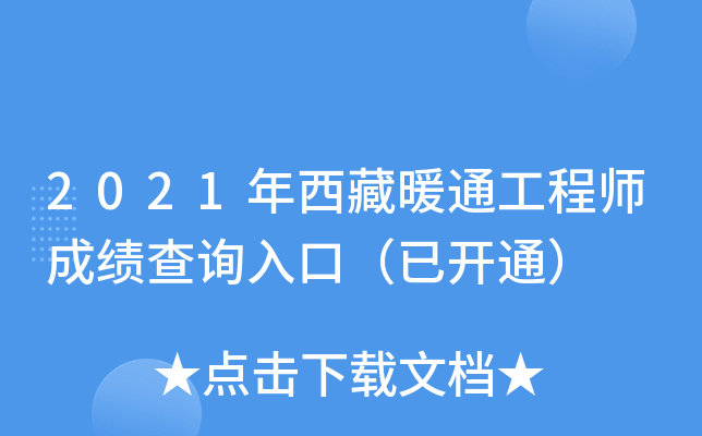 2021年西藏暖通工程师成绩查询入口（已开通）