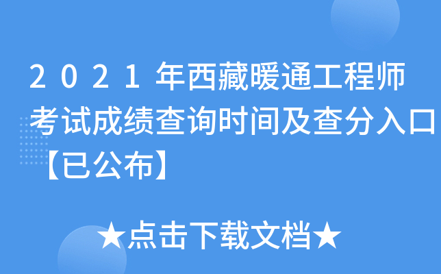 2021年西藏暖通工程师考试成绩查询时间及查分入口【已公布】