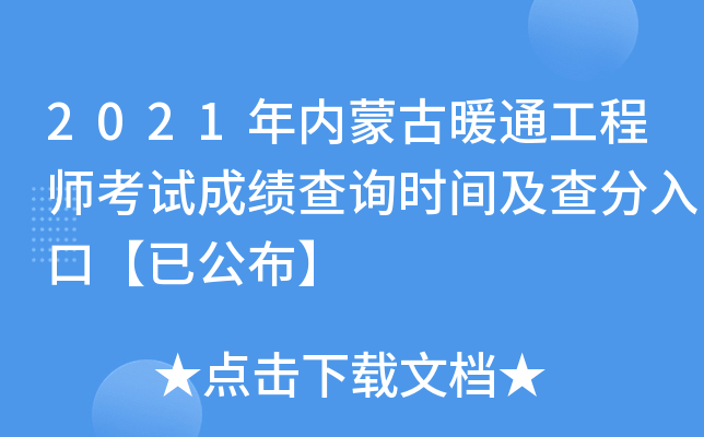 2021年内蒙古暖通工程师考试成绩查询时间及查分入口【已公布】