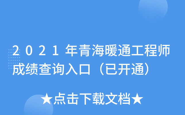 2021年青海暖通工程师成绩查询入口（已开通）