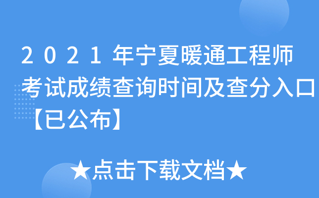 2021年宁夏暖通工程师考试成绩查询时间及查分入口【已公布】