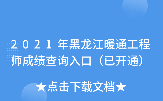 2021年黑龙江暖通工程师成绩查询入口（已开通）