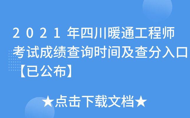 2021年四川暖通工程师考试成绩查询时间及查分入口【已公布】