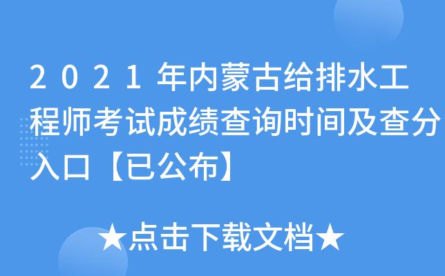 2021年内蒙古给排水工程师考试成绩查询时间及查分入口【已公布】