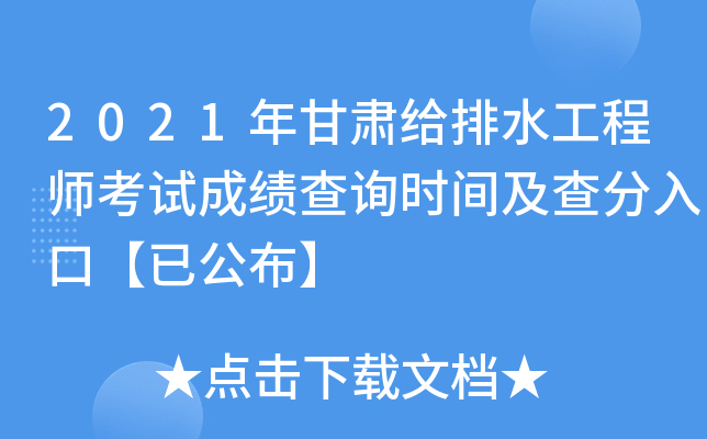 2021年甘肃给排水工程师考试成绩查询时间及查分入口【已公布】