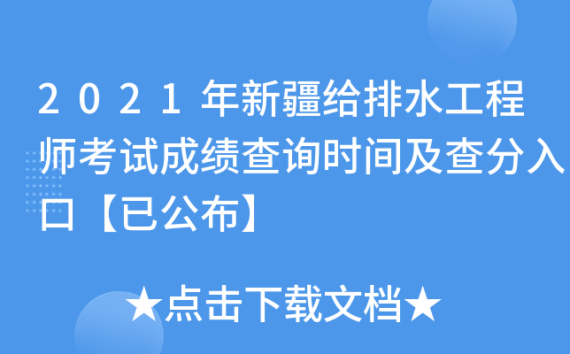 2021年新疆给排水工程师考试成绩查询时间及查分入口【已公布】
