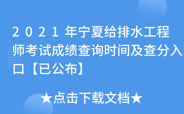 2021年宁夏给排水工程师考试成绩查询时间及查分入口【已公布】