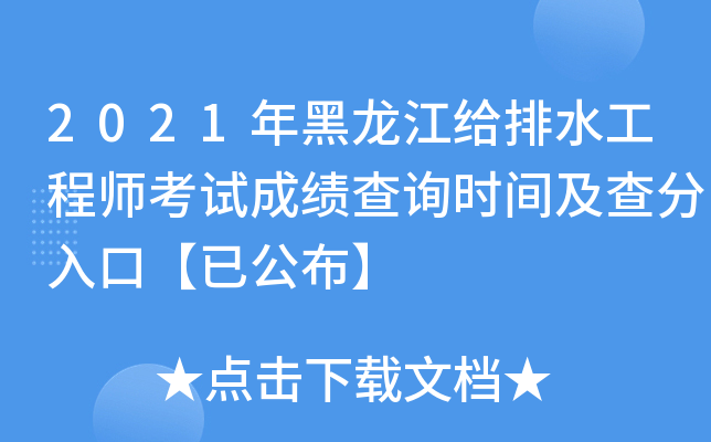 2021年黑龙江给排水工程师考试成绩查询时间及查分入口【已公布】