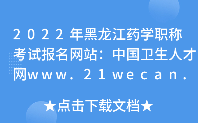 2022年黑龙江药开云kaiyun(中国)职称考试报名网站：中国卫生人才网www.21wecan.com