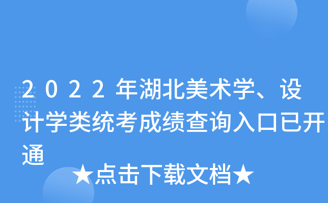 2022年湖北美术开云kaiyun(中国)、设计开云kaiyun(中国)类统考成绩查询入口已开通