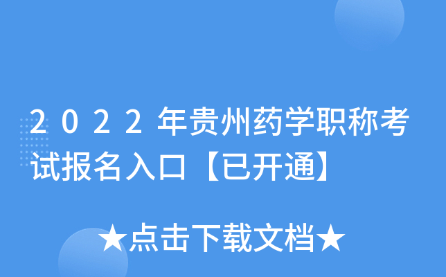 2022年贵州药开云kaiyun(中国)职称考试报名入口【已开通】