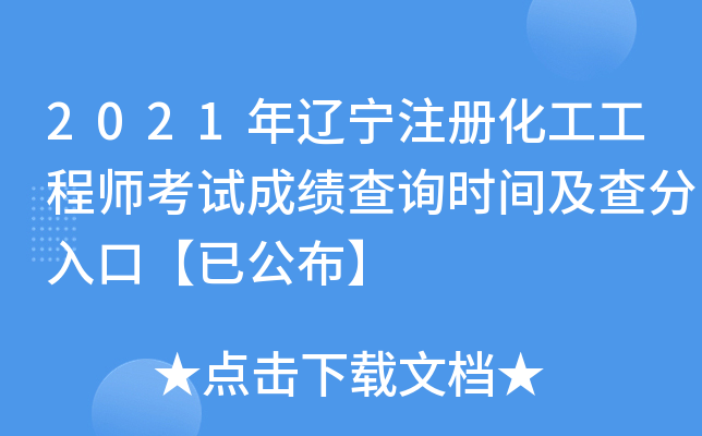 2021年辽宁注册化工工程师考试成绩查询时间及查分入口【已公布】