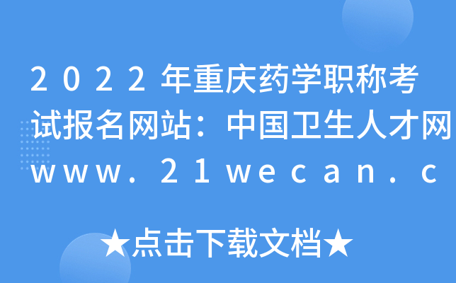 2022年重庆药开云kaiyun(中国)职称考试报名网站：中国卫生人才网www.21wecan.com