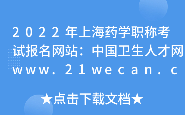 2022年上海药开云kaiyun(中国)职称考试报名网站：中国卫生人才网www.21wecan.com