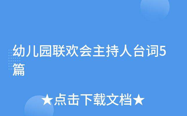 幼儿园联欢会主持人台词5篇