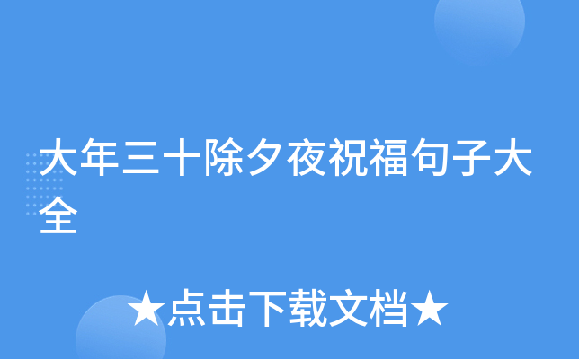 大年三十除夕夜祝福句子大全
