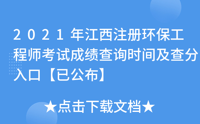 2021年江西注册环保工程师考试成绩查询时间及查分入口【已公布】