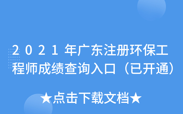2021年广东注册环保工程师成绩查询入口（已开通）