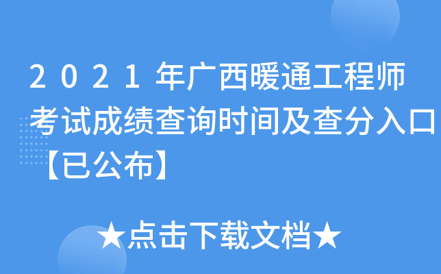 2021年广西暖通工程师考试成绩查询时间及查分入口【已公布】