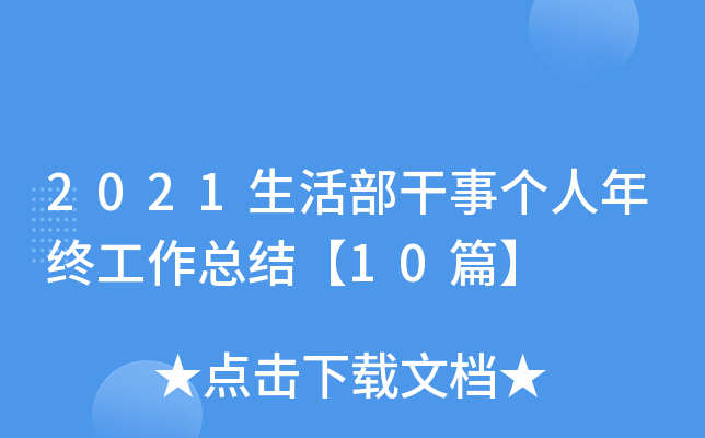 2021生活部干事个人年终工作总结【10篇】