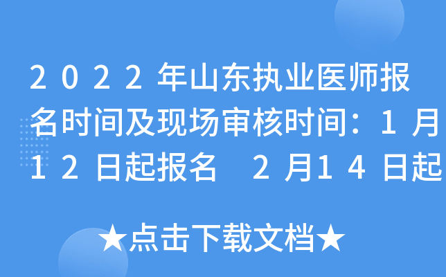 2022年山东执业医师报名时间及现场审核时间：1月12日起报名 2月14日起审核