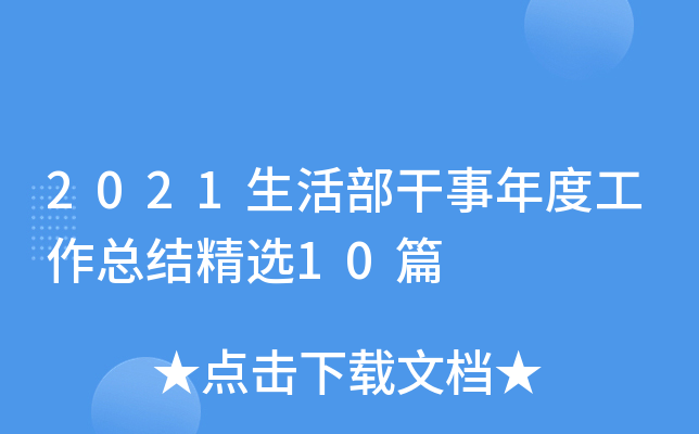 2021生活部干事年度工作总结精选10篇