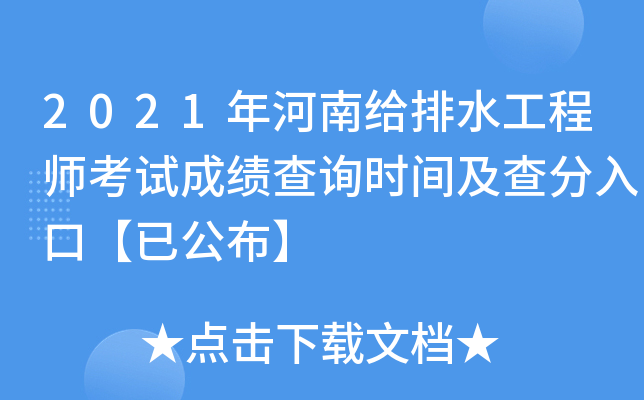 2021年河南给排水工程师考试成绩查询时间及查分入口【已公布】