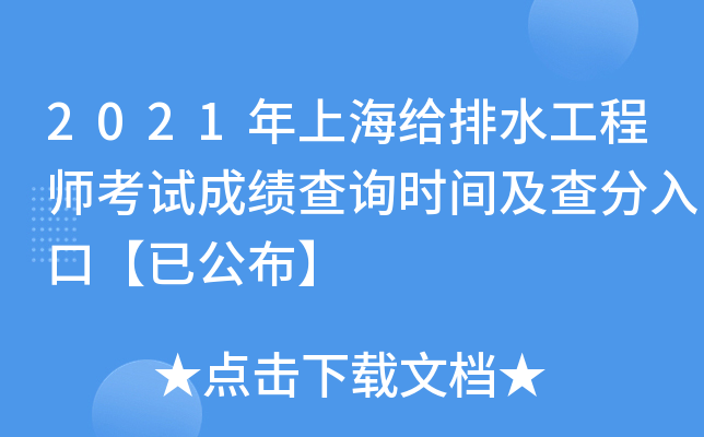 2021年上海给排水工程师考试成绩查询时间及查分入口【已公布】