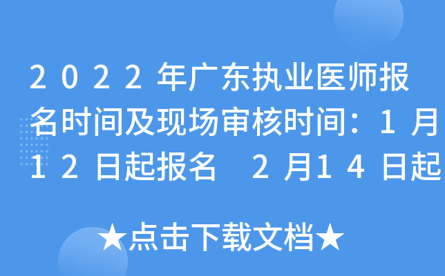 2022年广东执业医师报名时间及现场审核时间：1月12日起报名 2月14日起审核