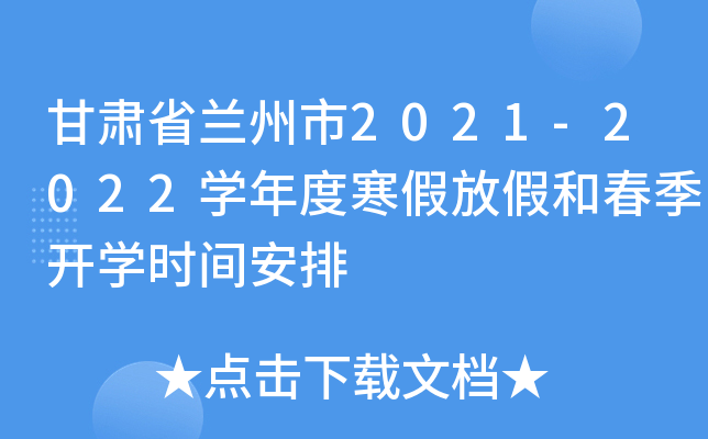 甘肃省兰州市2021-2022开云kaiyun(中国)年度寒假放假和春季开开云kaiyun(中国)时间安排