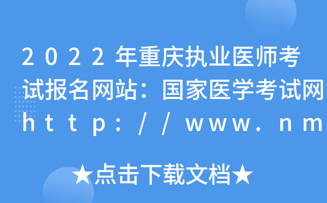 2022年重庆执业医师考试报名网站：国家医开云kaiyun(中国)考试网http://www.nmec.org.cn/