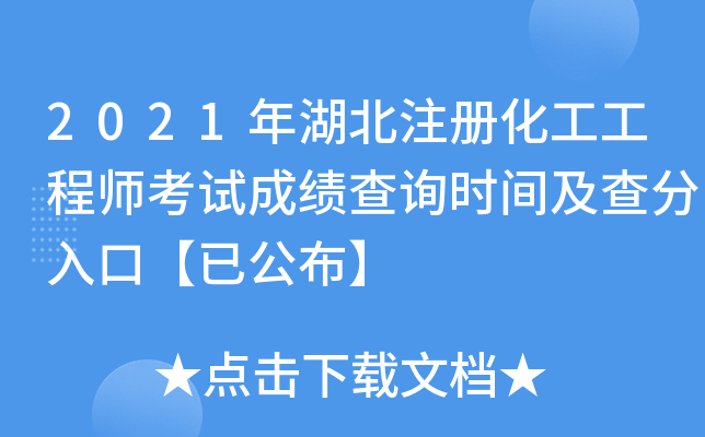 2021年湖北注册化工工程师考试成绩查询时间及查分入口【已公布】