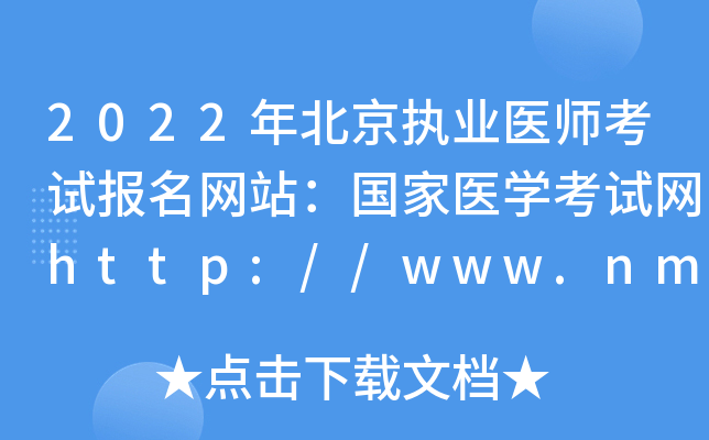 2022年北京执业医师考试报名网站：国家医开云kaiyun(中国)考试网http://www.nmec.org.cn/