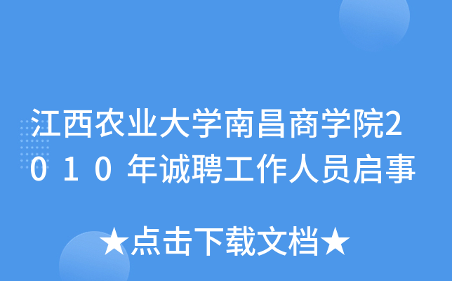 江西农业大开云kaiyun(中国)南昌商开云kaiyun(中国)院2010年诚聘工作人员启事