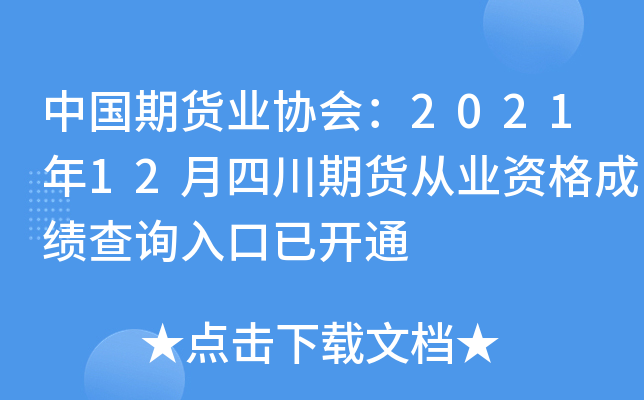 中国期货业协会：2021年12月四川期货从业资格成绩查询入口已开通