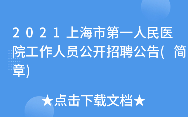 2021上海市第一人民医院工作人员公开招聘公告(简章)