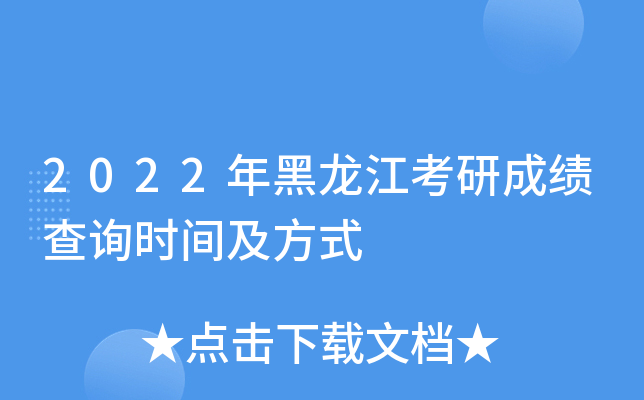 2022年黑龙江考研成绩查询时间及方式