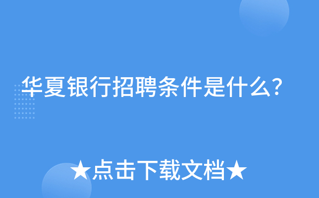 华夏银行招聘条件是什么？