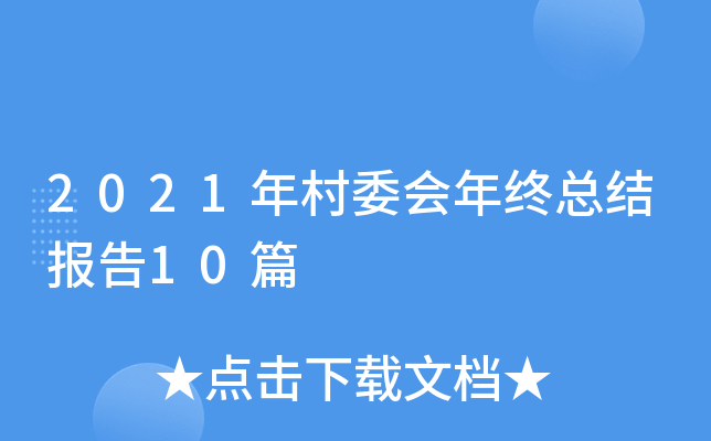 2021年村委会年终总结报告10篇