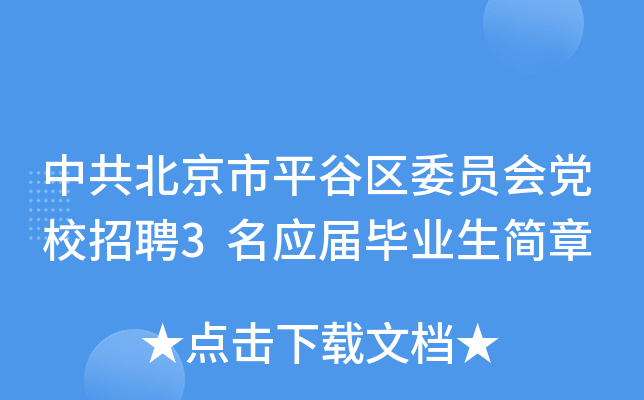 中共北京市平谷区委员会党校招聘3名应届毕业生简章