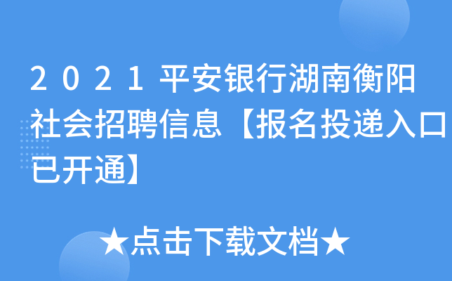 2021平安银行湖南衡阳社会招聘信息【报名投递入口已开通】