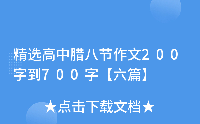 精选高中腊八节作文200字到700字【六篇】